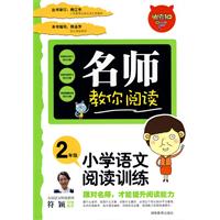 名师教你阅读•小学语文阅读与训练2年级