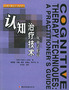 认知治疗技术：从业者指南——心理咨询与治疗系列