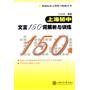 上海初中文言150词解析与训练