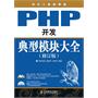 PHP开发典型模块大全（修订版）(附光盘)