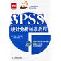 spss统计分析标准教程(附光盘)