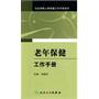 社区特殊人群保健工作手册系列——老年保健工作手册