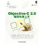 Objective—C2.0编程快速上手