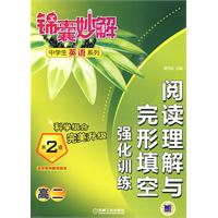 高二：阅读理解与完形填空强化训练——锦囊妙解中学生英语系列