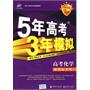 高考化学·学生用书：2011版/曲一线科学备考·《5年高考3年模拟》（含答案全解全析）