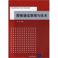 图像通信原理与技术（21世纪高等学校电子信息工程规划教材）