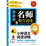 名师教你阅读·小学语文阅读与训练4年级