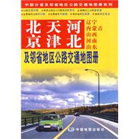 北京天津河北及邻省地区公路交通地图册