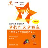 我的作文我做主-小学生心目中的最佳范文(五年