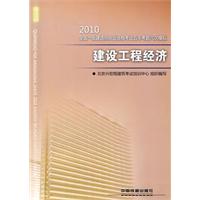 建设工程经济：2010全国一级建造师执业资格考试五年考题六次模拟