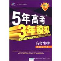 高考生物•新课标专用：2011版/曲一线科学备考•《5年高考3年模拟》（含答案全解全析）