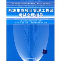 系统集成项目管理工程师考试全程指导（全国计算机技术与软件专业技术资格（水平）考试