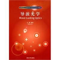 导波光学（高等院校光信息科学与技术专业系列教材）