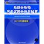 系统分析师历年试题分析与解答（2010年最新版）（全国计算机技术与软件专业技术资格（水平）考试指定用书）