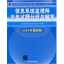 信息系统监理师历年试题分析与解答（2010年最新版）（全国计算机技术与软件专业技术资格（水平）考试指定用书）