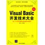 Visual Basic开发技术大全（配光盘）