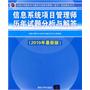 信息系统项目管理师历年试题分析与解答（2010最新版）（全国计算机技术与软件专业技术资格（水平）考试指定用书）