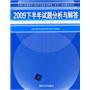 2009下半年试题分析与解答（全国计算机技术与软件专业技术资格（水平）考试指定用书）