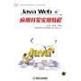 Java Web应用开发实用教程