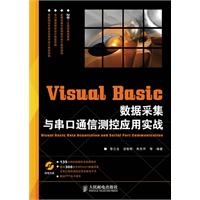 Visual Basic 数据采集与串口通信测控应用实战(附光盘)