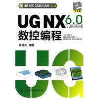 UG NX CAD/CAM丛书--UG NX6.0中文版数控编程(含光盘)