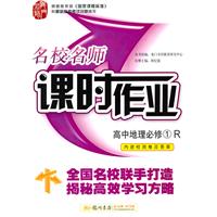 高中地理：必修1（人教版）——课时作业