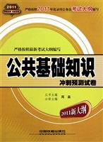 公共基础知识冲刺预测试卷(2011新大纲)