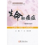 生命和癌症