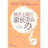 孩子上高三家长怎么办