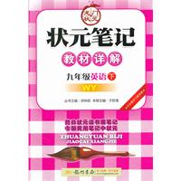 九年级英语下：WY（2011年9月印刷）状元笔记教材详解（内含教材习题答案）