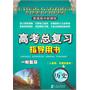 普通高中新课程高考总复习指导用书一轮复习历史(人教、岳麓)