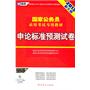 （2012新大纲）国家公务员录用考试专用教材—申论标准预测试卷