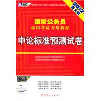 （2012新大纲）国家公务员录用考试专用教材—申论标准预测试卷