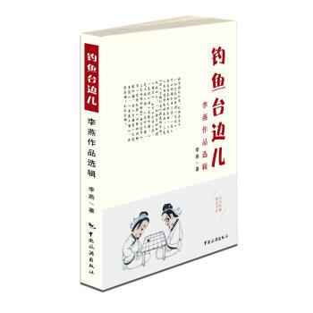 钓鱼台边儿：李燕作品选辑