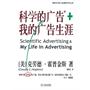 科学的广告+我的广告生涯