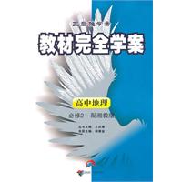 高中地理必修2（配湘教版）——王后雄学案教材完全学案