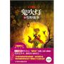 鬼吹灯之牧野诡事（限量精装珍藏版）
