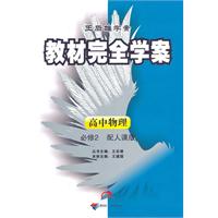 高中物理必修2（配人课版）——王后雄学案教材完全学案