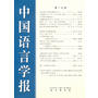 中国语言学报（第十七期）
