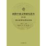 国际中国文学研究丛刊（第四集）