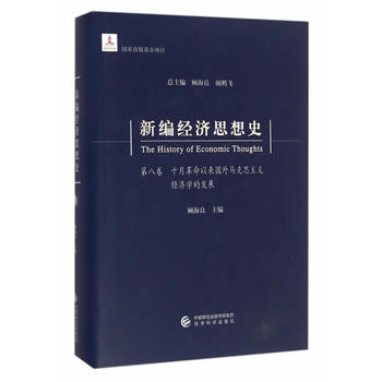 新编经济思想史（第八卷）-- 十月革命以来国外马克思主义经济学的发展