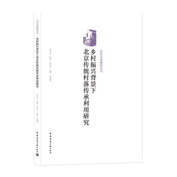 乡村振兴背景下北京传统村落传承利用研究/历史文化城镇丛书