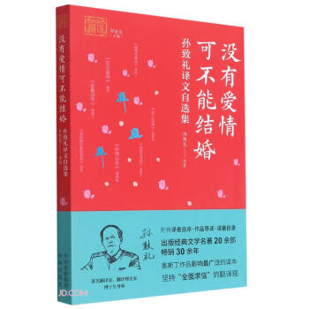 没有爱情可不能结婚(孙致礼译文自选集)/我和我的翻译