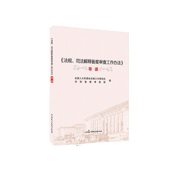 《法规、司法解释备案审查工作办法》导读