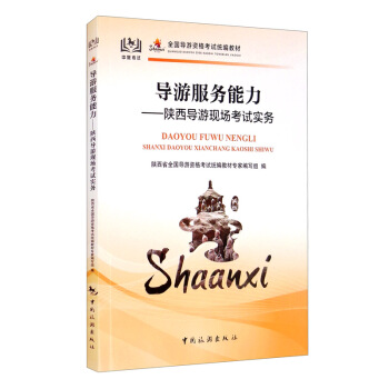 全国导游资格考试统编教材--导游服务能力：陕西导游现场考试实务