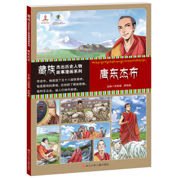 藏族杰出历史人物故事漫画系列 唐东杰布