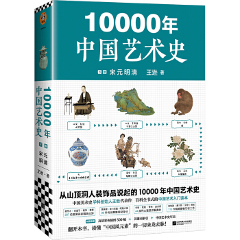 10000年中国艺术史.下册