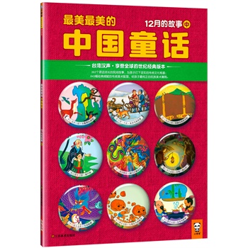 最美最美的中国童话：12月的故事（中）（台湾汉声o享誉全球的世纪经典版本！首次引进大陆！362个源远流长的民间故事，为孩子打下坚实的传统文化根基；843幅经典细腻的传统美术配图，给孩子最纯正的中华美术熏陶。）