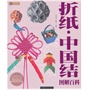 折纸中国结图解百科 