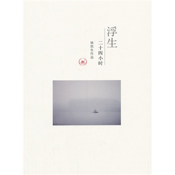 浮生二十四小时